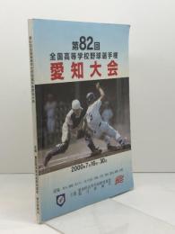 第82回　全国高等学校野球選手権愛知大会　プログラム　2000