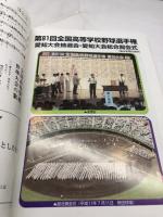 第82回　全国高等学校野球選手権愛知大会　プログラム　2000