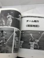 第82回　全国高等学校野球選手権愛知大会　プログラム　2000