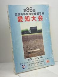 第86回　全国高等学校野球選手権愛知大会　プログラム　2004