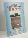 第86回　全国高等学校野球選手権愛知大会　プログラム　2004