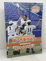 第97回 全国高等学校野球選手権大会 　東・西東京大会　出場校選手名簿　平成27年7月