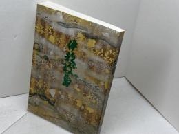 伊都岐島　厳島神社社務所　1976