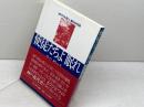 使徒たちよ眠れ: 神戸外国人墓地物語 (のじぎく文庫) 神戸新聞総合印刷 谷口 利一