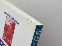 使徒たちよ眠れ: 神戸外国人墓地物語 (のじぎく文庫) 神戸新聞総合印刷 谷口 利一