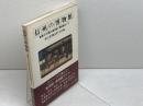 信州の博物館―県内130館の美術館・博物館めぐり (1983年) 郷土出版社 朝日新聞社