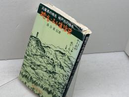 地名にみる生活史―兵庫県の地名 神戸市の地名 (兵庫新書)　落合重信　神戸新報社