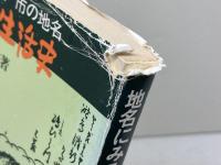 地名にみる生活史―兵庫県の地名 神戸市の地名 (兵庫新書)　落合重信　神戸新報社