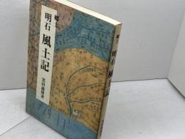 郷土明石風土記 　黒田 義隆 　明石地方史研究会