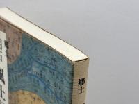 郷土明石風土記 　黒田 義隆 　明石地方史研究会