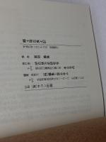 郷土明石風土記 　黒田 義隆 　明石地方史研究会