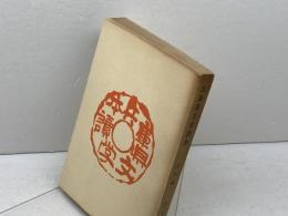 兵庫県文学読本　近代篇　のじぎく文庫　昭和34年