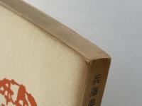 兵庫県文学読本　近代篇　のじぎく文庫　昭和34年