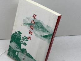 花山院物語 　六甲タイムス社 　古家 安雄　平成9年重版