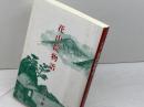 花山院物語 　六甲タイムス社 　古家 安雄　平成9年重版
