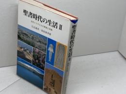 聖書時代の生活 (2) 古代イスラエルの制度と宗教 創元社 南部 泰孝