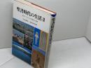 聖書時代の生活 (2) 古代イスラエルの制度と宗教 創元社 南部 泰孝