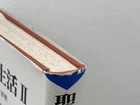 聖書時代の生活 (2) 古代イスラエルの制度と宗教 創元社 南部 泰孝