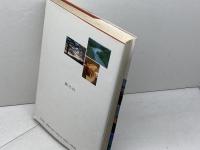 聖書時代の生活 (2) 古代イスラエルの制度と宗教 創元社 南部 泰孝