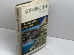 聖書の歴史地理 (1977年)  デニス・ベイリー　創元社