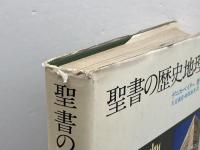 聖書の歴史地理 (1977年)  デニス・ベイリー　創元社