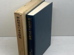 新約聖書の本文研究　ブルース・M.メツガー　聖文舎