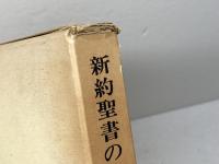 新約聖書の本文研究　ブルース・M.メツガー　聖文舎