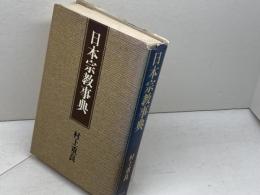 日本宗教事典 (1978年)　村上重良 　講談社