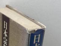 日本宗教事典 (1978年)　村上重良 　講談社