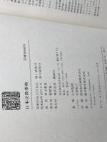 日本宗教事典 (1978年)　村上重良 　講談社