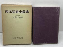 西洋思想史辞典 　東京堂出版　1973