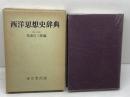 西洋思想史辞典 　東京堂出版　1973
