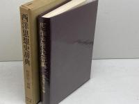 西洋思想史辞典 　東京堂出版　1973