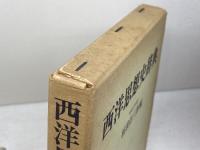 西洋思想史辞典 　東京堂出版　1973