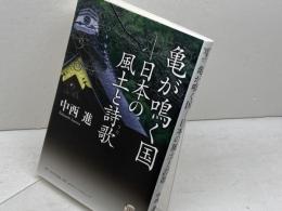 角川学芸ブックス 亀が鳴く国 日本の風土と詩歌 角川学芸出版 中西 進