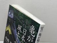 角川学芸ブックス 亀が鳴く国 日本の風土と詩歌 角川学芸出版 中西 進