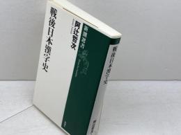 戦後日本漢字史 (新潮選書) 新潮社 阿辻 哲次