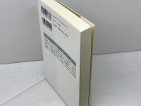 戦後日本漢字史 (新潮選書) 新潮社 阿辻 哲次