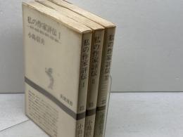 私の作家評伝　全3冊揃　 新潮選書　小島信夫