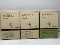私の作家評伝　全3冊揃　 新潮選書　小島信夫
