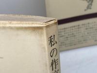 私の作家評伝　全3冊揃　 新潮選書　小島信夫