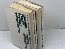 ロシア・フォルマリズム文学論集　全２冊揃　せりか書房