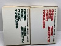 ロシア・フォルマリズム文学論集　全２冊揃　せりか書房