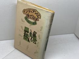 インディアンは手で話す 渡辺義彦編著　径書房