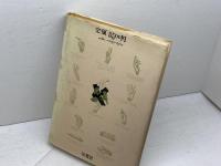 インディアンは手で話す 渡辺義彦編著　径書房