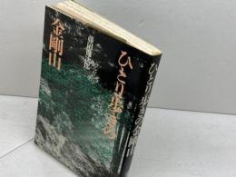 ひとり歩きの金剛山 山と溪谷社 藤田 健次郎