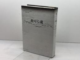 死せる魂 河出書房新社 ニコライ・ゴーゴリ