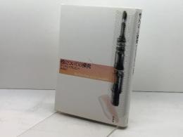 性についての探究 新装版 白水社