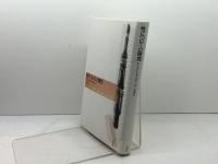 性についての探究 新装版 白水社