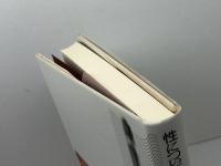 性についての探究 新装版 白水社